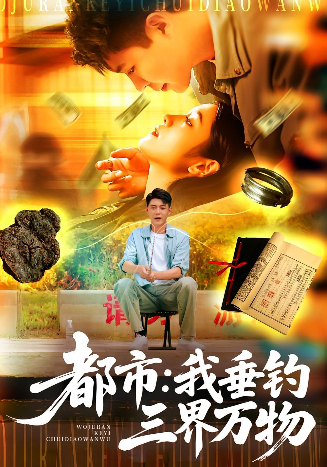 《都市我垂钓三界万物(2025)》高清海报 免费在线观看