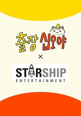 《出差十五夜: STARSHIP秋季郊游会2(2025)》高清海报 免费在线观看
