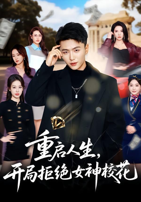 《重启人生，开局拒绝女神校花(2026)》高清海报 免费在线观看