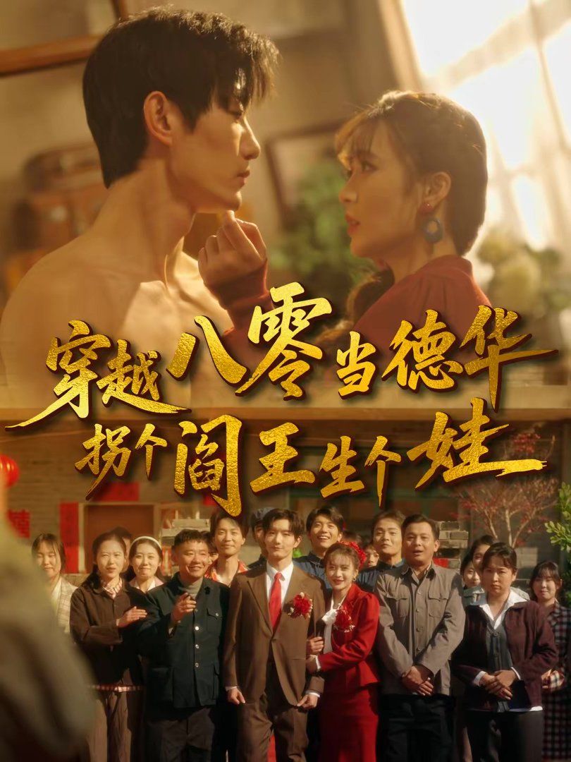 《穿越八零当德华拐个阎王生个娃(2026)》高清海报 免费在线观看