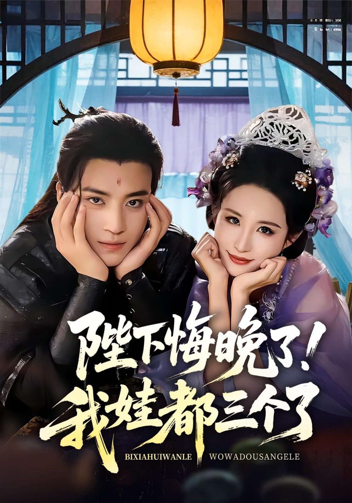 《陛下悔晚了我娃都三个了（我和亲后皇帝哭成了烧水壶）(2025)》高清海报 免费在线观看