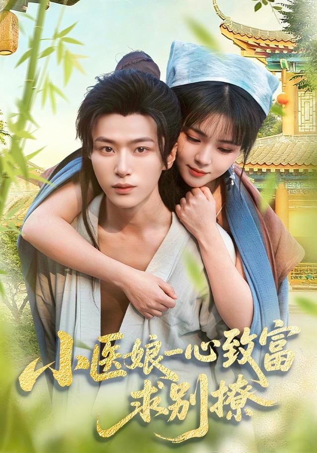 《小医娘一心致富，求别撩(2026)》高清海报 免费在线观看