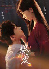 《烬爱(2025)》高清海报 免费在线观看