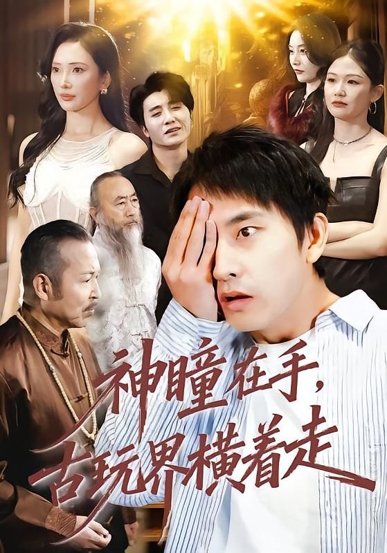 《神瞳在手古玩界横着走(2026)》高清海报 免费在线观看