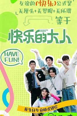 《快乐的大人 第二季(2025)》高清海报 免费在线观看