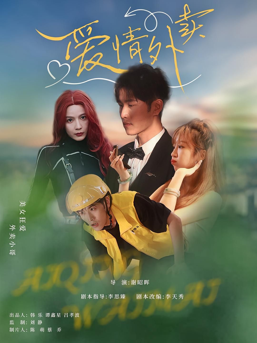 《爱情外卖(2025)》高清海报 免费在线观看