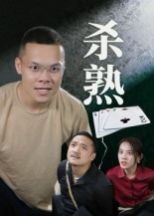 《杀熟(2025)》高清海报 免费在线观看