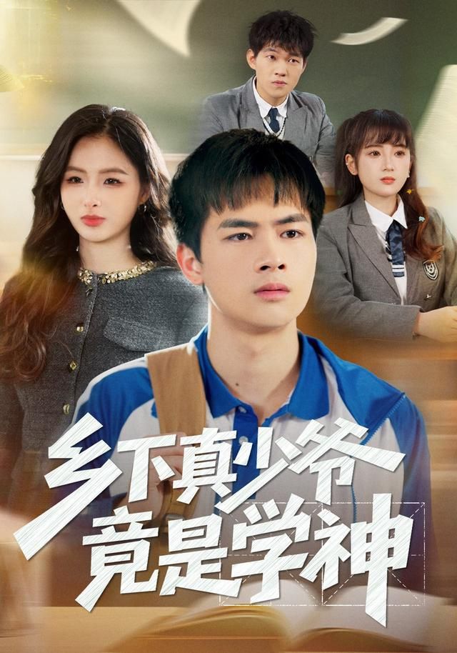 《乡下真少爷竟是学神(2026)》高清海报 免费在线观看