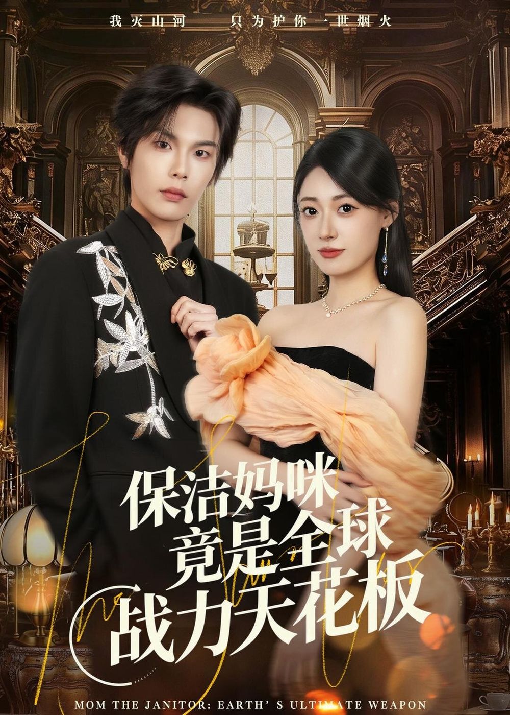 《保洁妈咪竟是全球战力天花板(2026)》高清海报 免费在线观看