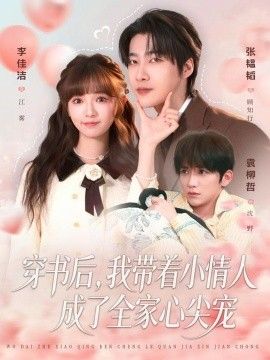 《穿书后，我带着小情人成了全家心尖宠(2026)》高清海报 免费在线观看