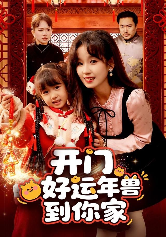 《开门！好运年兽到你家(2026)》高清海报 免费在线观看