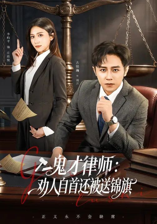 《鬼才律师，劝人自首还被送锦旗(2026)》高清海报 免费在线观看