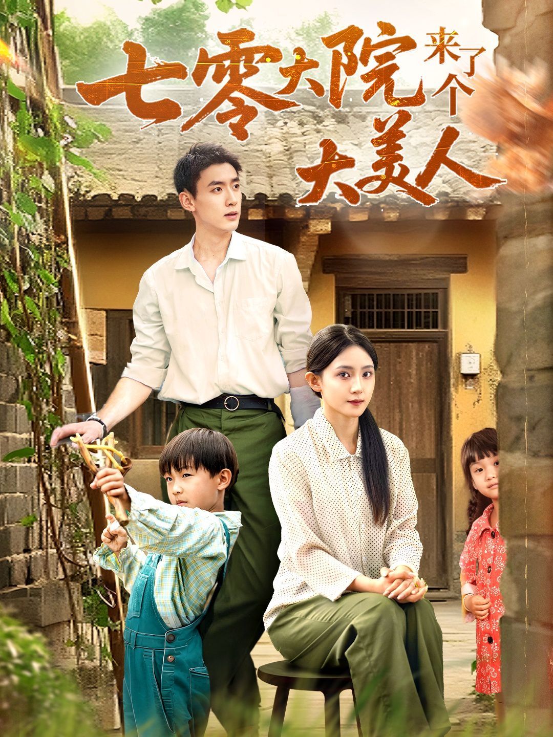 《七零大院来了个大美人(2025)》高清海报 免费在线观看