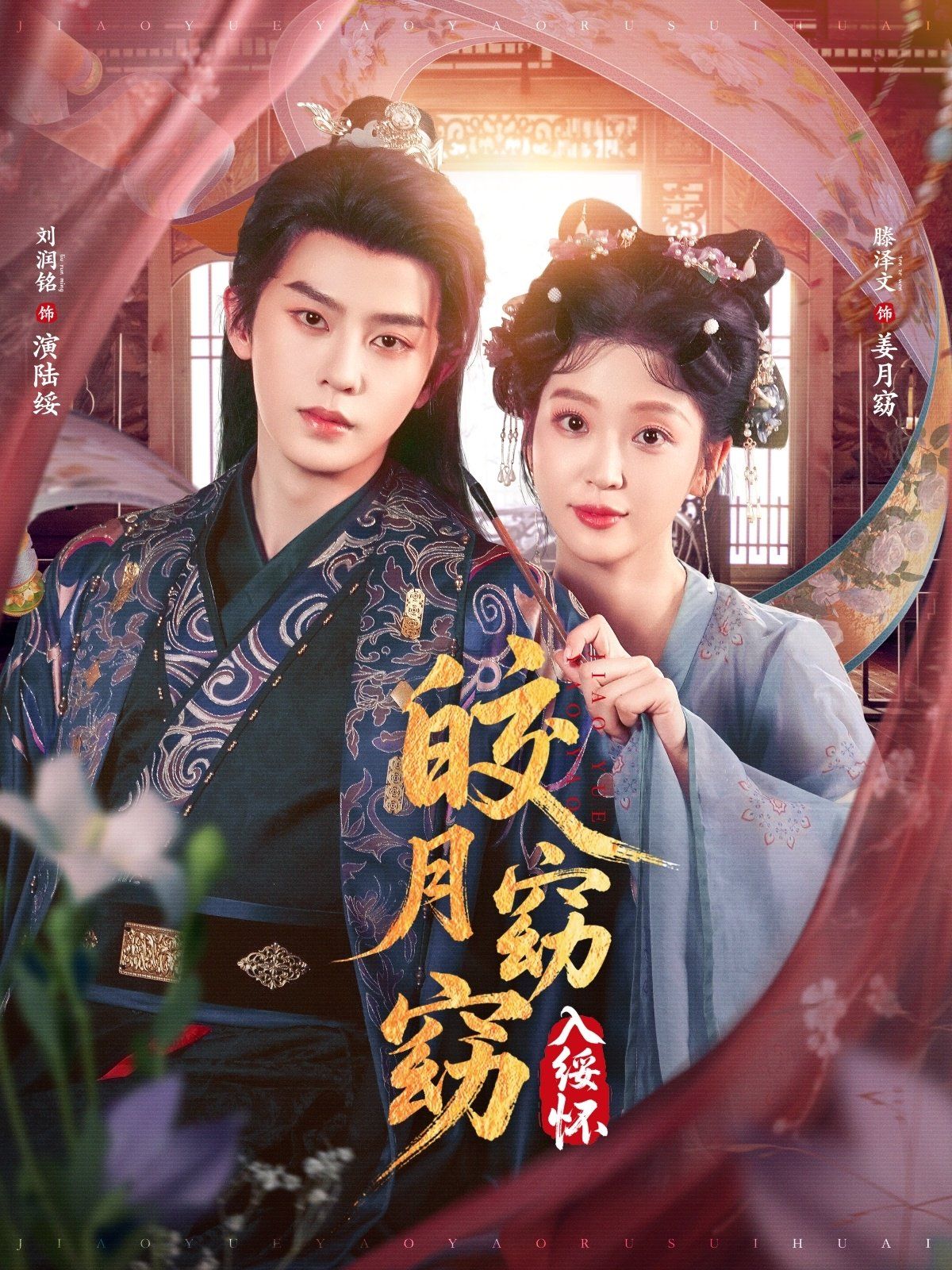 《皎月窈窈入绥怀(2025)》高清海报 免费在线观看