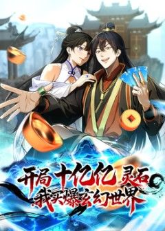 《开局十亿亿灵石，我买爆玄幻世界(2026)》高清海报 免费在线观看