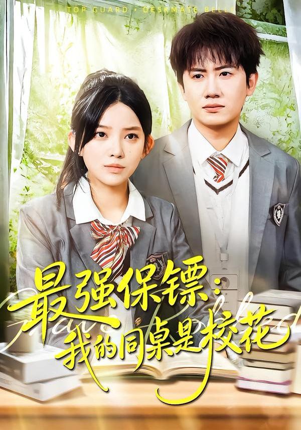 《强保镖：我的同桌是校花(2026)》高清海报 免费在线观看