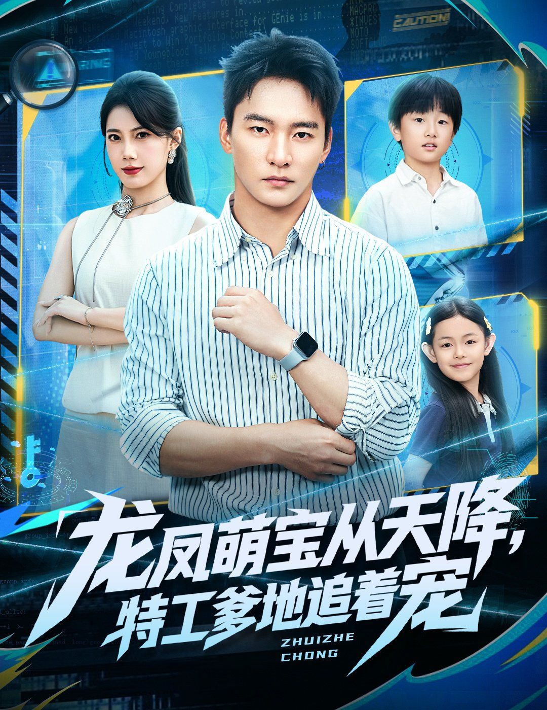 《龙凤萌宝从天降，特工爹地追着宠(2025)》高清海报 免费在线观看