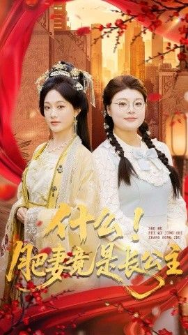 《什么！肥妻竟是长公主(2025)》高清海报 免费在线观看