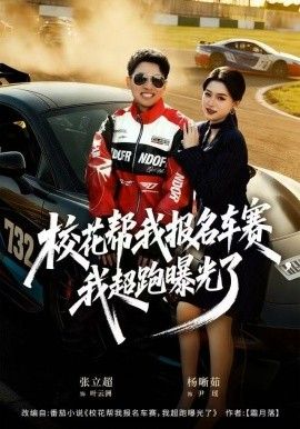 《校花帮我报名车赛，我超跑曝光了(2025)》高清海报 免费在线观看
