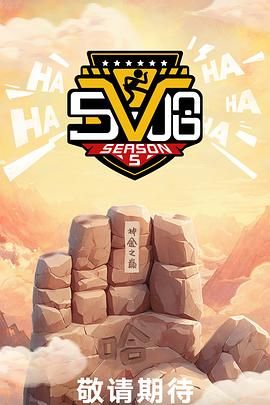 《哈哈哈哈哈 第五季(2025)》高清海报 免费在线观看