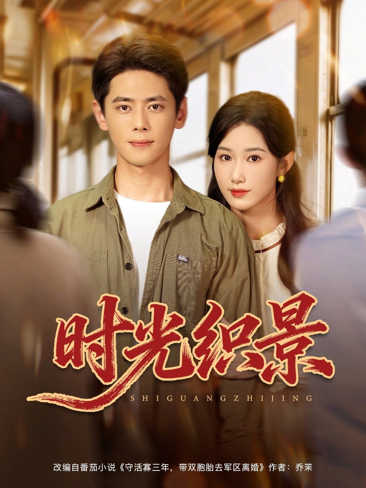 《时光织景(2025)》高清海报 免费在线观看