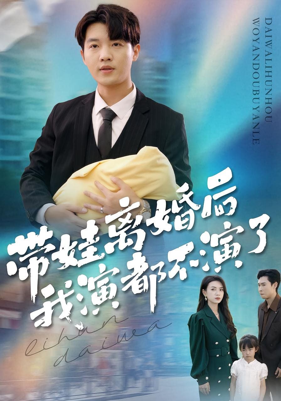 《带娃离婚后我演都不演了(2025)》高清海报 免费在线观看