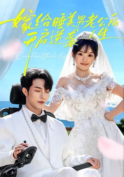 《嫁给睡美男老公后，开启逆袭人生(2026)》高清海报 免费在线观看