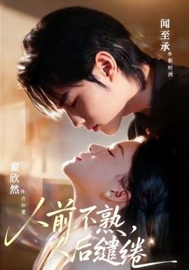《人前不熟，人后缱绻(2026)》高清海报 免费在线观看