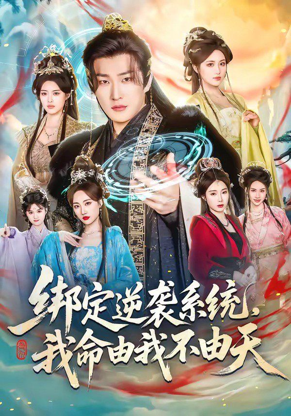 《绑定逆袭系统，我命由我不由天(2026)》高清海报 免费在线观看