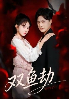 《双鱼劫(2026)》高清海报 免费在线观看