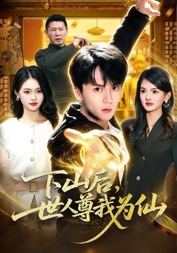 《下山后，世人尊我为仙(2026)》高清海报 免费在线观看