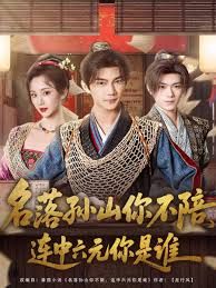 《名落孙山你不陪，连中六元你是谁(2025)》高清海报 免费在线观看
