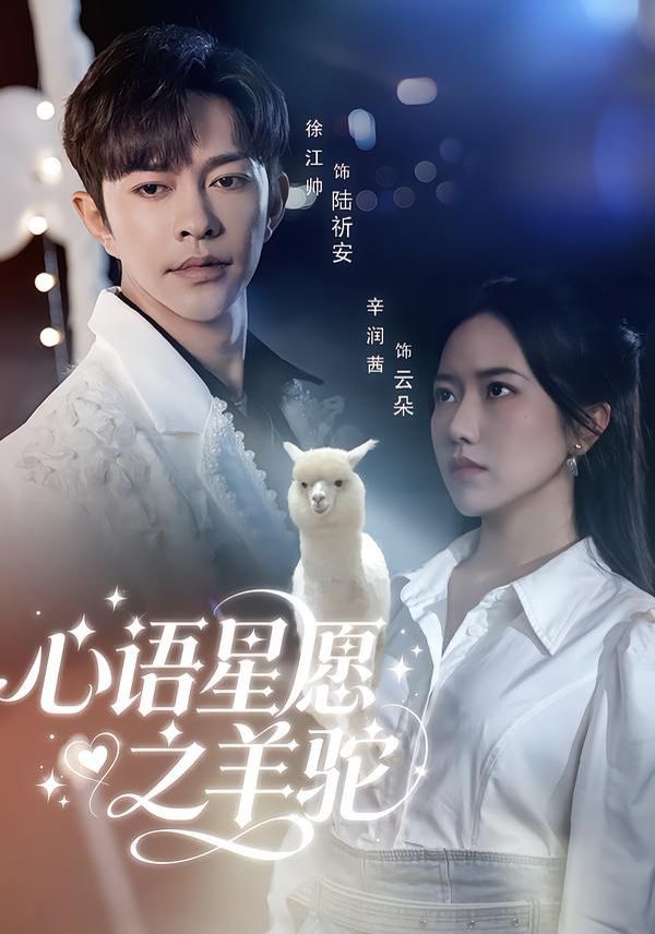 《心语星愿之羊驼(2026)》高清海报 免费在线观看