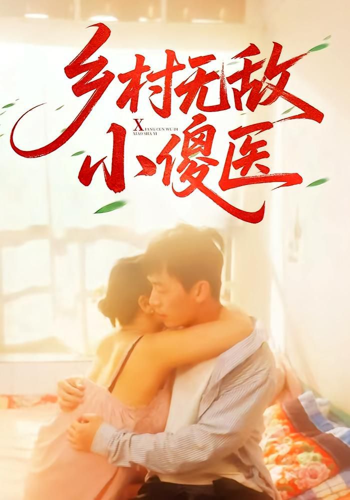 《乡村无敌小傻医(2025)》高清海报 免费在线观看