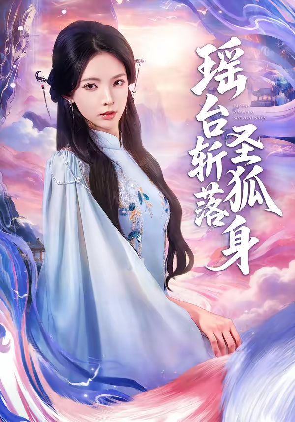 《瑶台斩落圣狐身(2026)》高清海报 免费在线观看