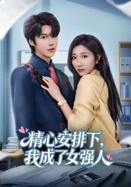 《精心安排下，我成了女强(2026)》高清海报 免费在线观看