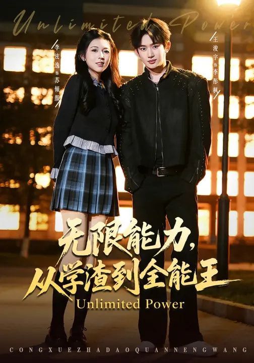 《无限能力，从学渣到全能王(2026)》高清海报 免费在线观看