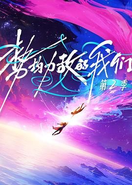 《势均力敌的我们第二季(2026)》高清海报 免费在线观看