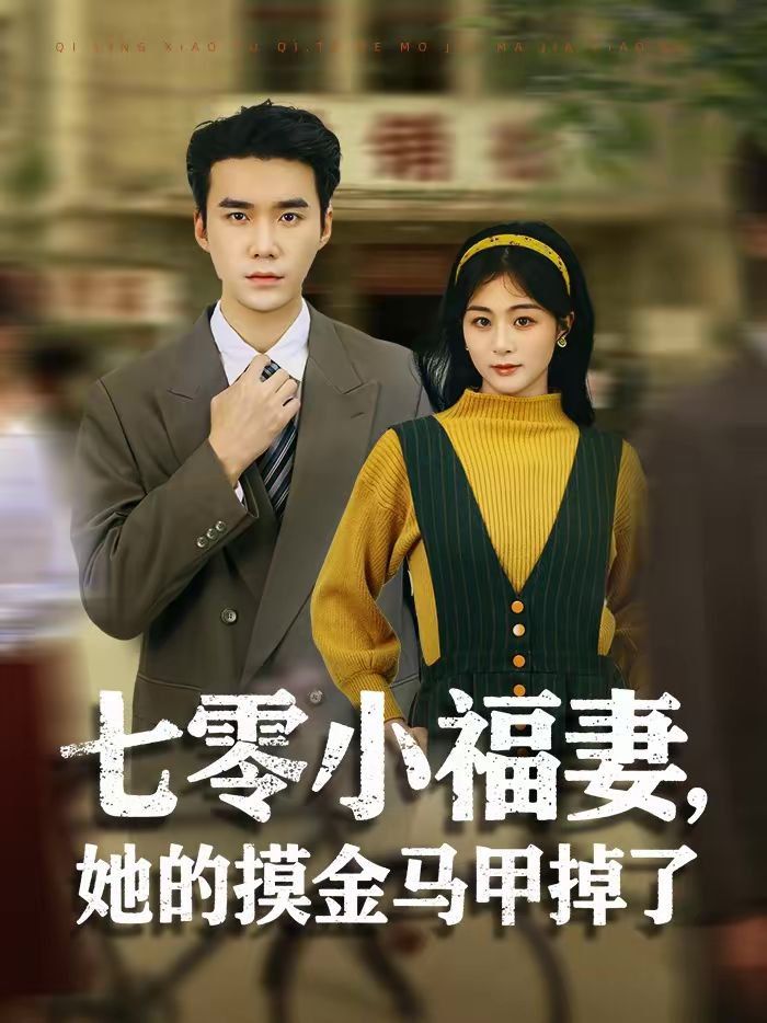 《七零小福妻，她的摸金马甲掉了(2026)》高清海报 免费在线观看