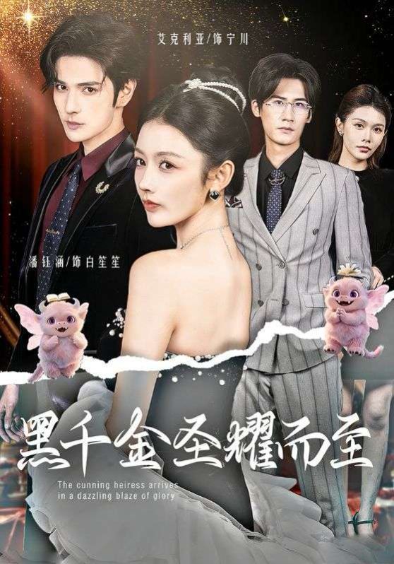《黑千金圣耀而至(2026)》高清海报 免费在线观看