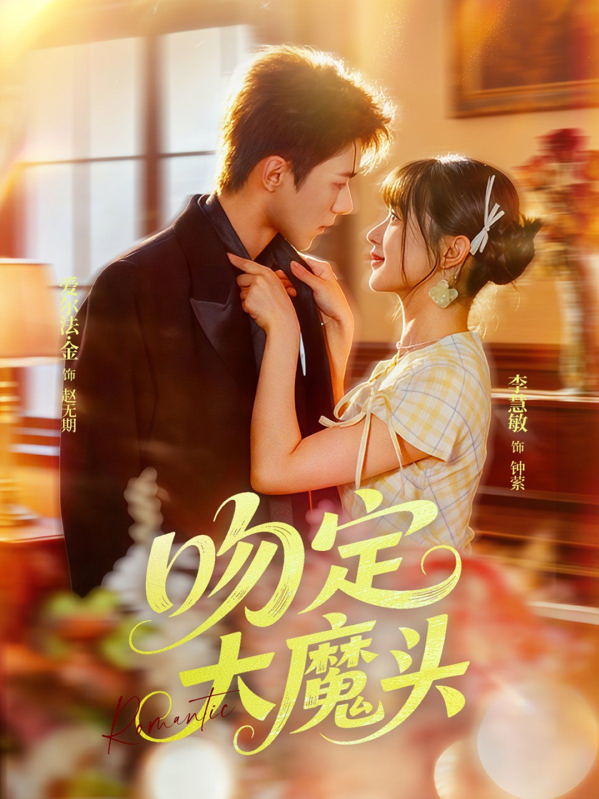 《吻定大魔头(2025)》高清海报 免费在线观看