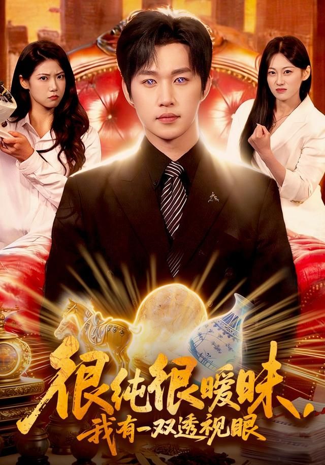 《很纯很暧昧，我有一双透视眼(2026)》高清海报 免费在线观看