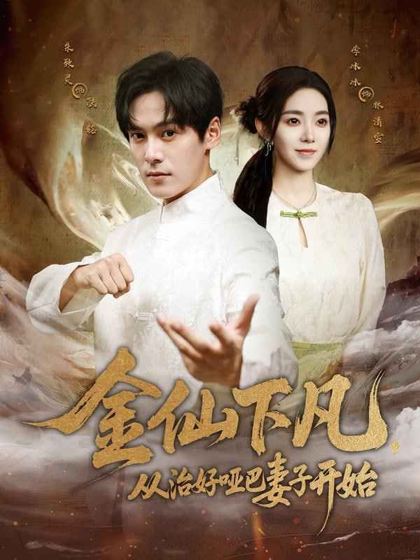 《金仙下凡，从治好哑巴妻子开始(2025)》高清海报 免费在线观看