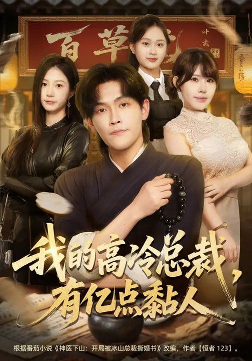 《我的高冷总裁，有亿点黏人(2026)》高清海报 免费在线观看