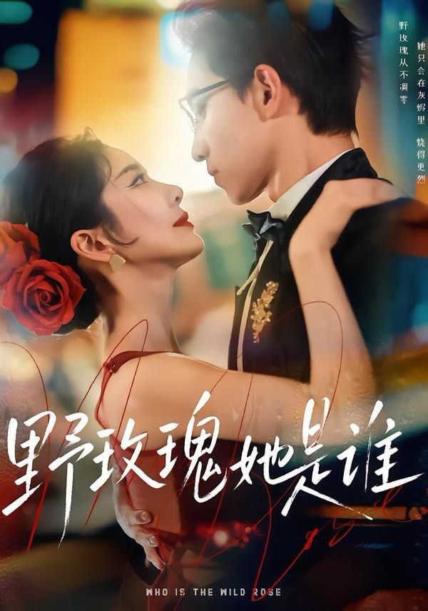 《野玫瑰她是谁(2026)》高清海报 免费在线观看