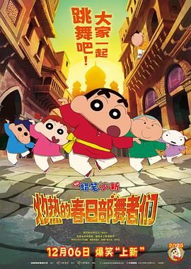 《蜡笔小新：灼热的春日部舞者们（印度版）(2025)》高清海报 免费在线观看