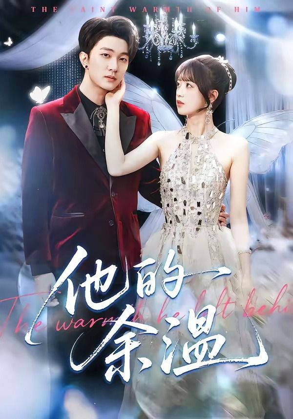 《他的余温(2026)》高清海报 免费在线观看