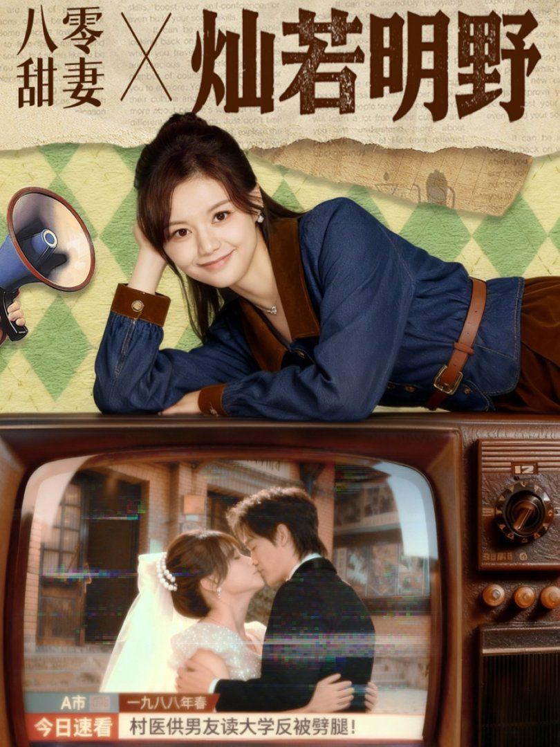 《八零甜妻灿若明野(2025)》高清海报 免费在线观看