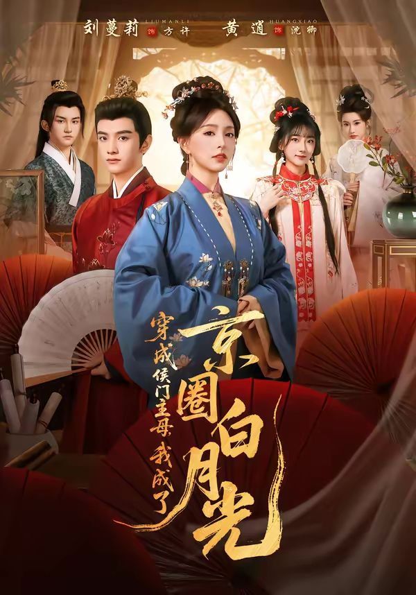 《穿成侯门主母，我成了京圈白月光(2026)》高清海报 免费在线观看