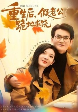 《重生后，假老公跪地求饶(2026)》高清海报 免费在线观看